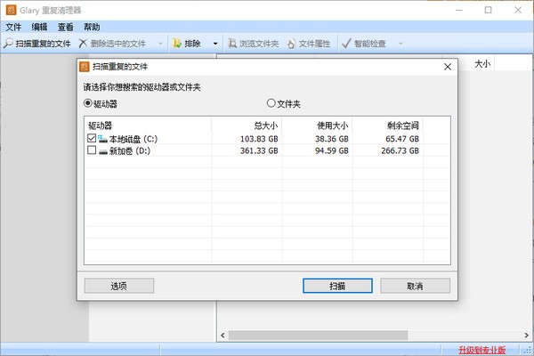 Glary Duplicate Cleaner(重复文件清理工具)