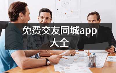 免费交友同城app大全