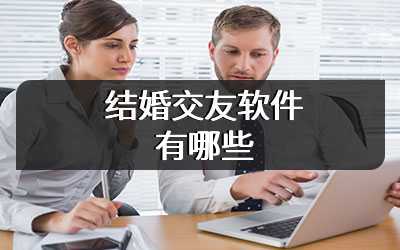 结婚交友软件有哪些