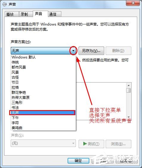 win7怎么设置让鼠标点击时不发出声音(4)