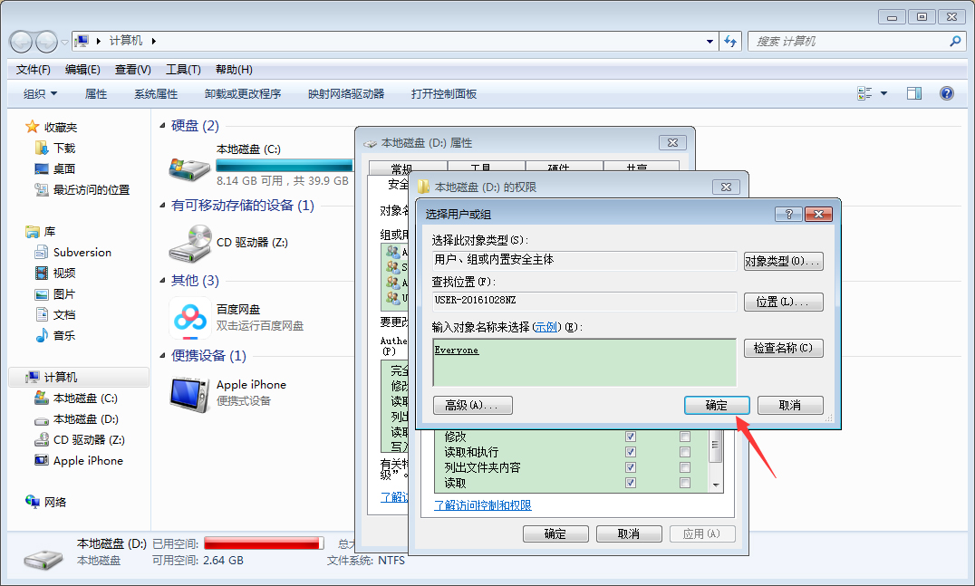 Win7电脑该如何设置everyone权限(8)
