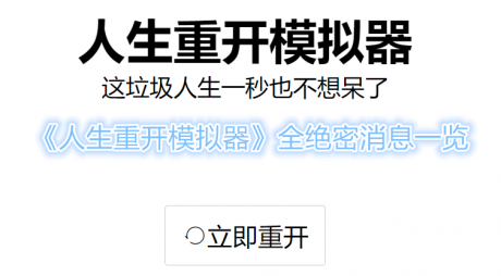 人生重开模拟器绝密消息有哪些 人生重开模拟器绝