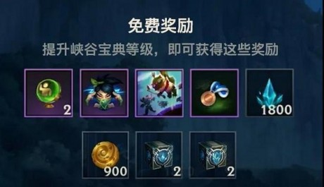 英雄联盟手游峡谷宝典买哪个好 英雄联盟手游峡谷宝典攻略