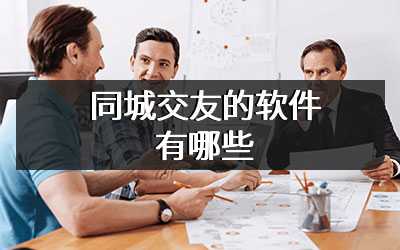 同城交友的软件有哪些