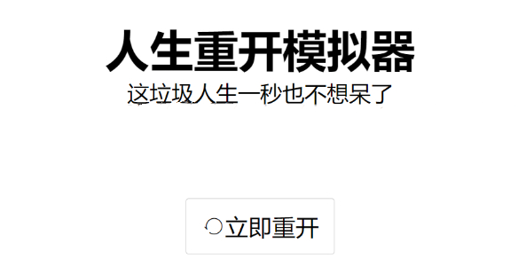 人生重开模拟器玩法攻略汇总 人生重开模拟器天赋