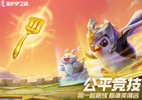金铲铲之战冰霜魔女怎么过 金铲铲之战冰霜魔女通