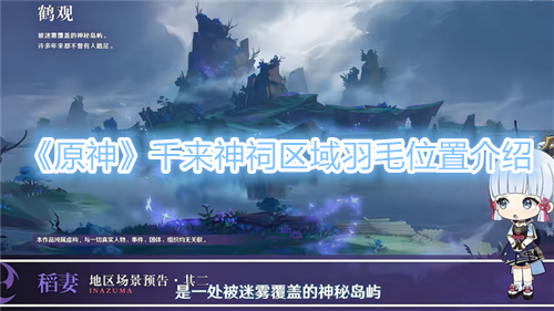 原神千来神祠区域羽毛怎么找 原神千来神祠区域羽毛位置攻略