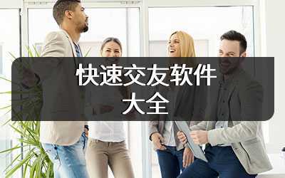 快速交友软件大全