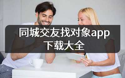同城交友找对象app下载大全