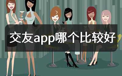 交友app哪个比较好