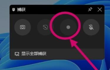 Win11如何录屏？Win11自带录屏软件使用方法!