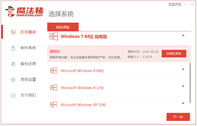 魔法猪一键重装装win7旗舰版系统的方法