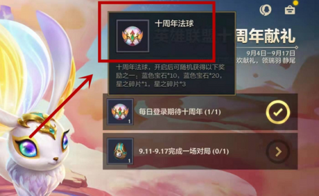 金铲铲之战十周年法球在哪 金铲铲之战十周年法球使用攻略