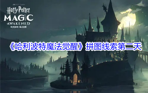 哈利波特魔法觉醒拼图寻宝第二天位置在哪