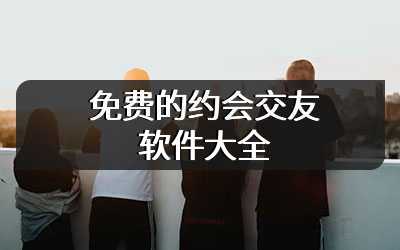 免费的约会交友软件大全
