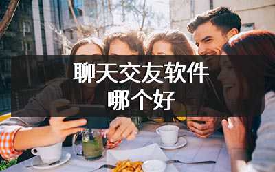 聊天交友软件哪个好
