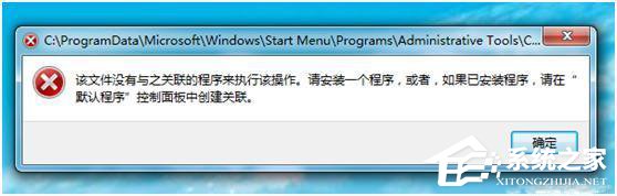 Win7计算机管理无法打开怎么办