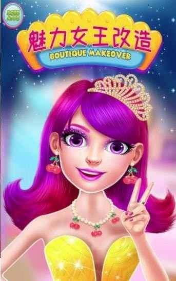 改造魅力女王