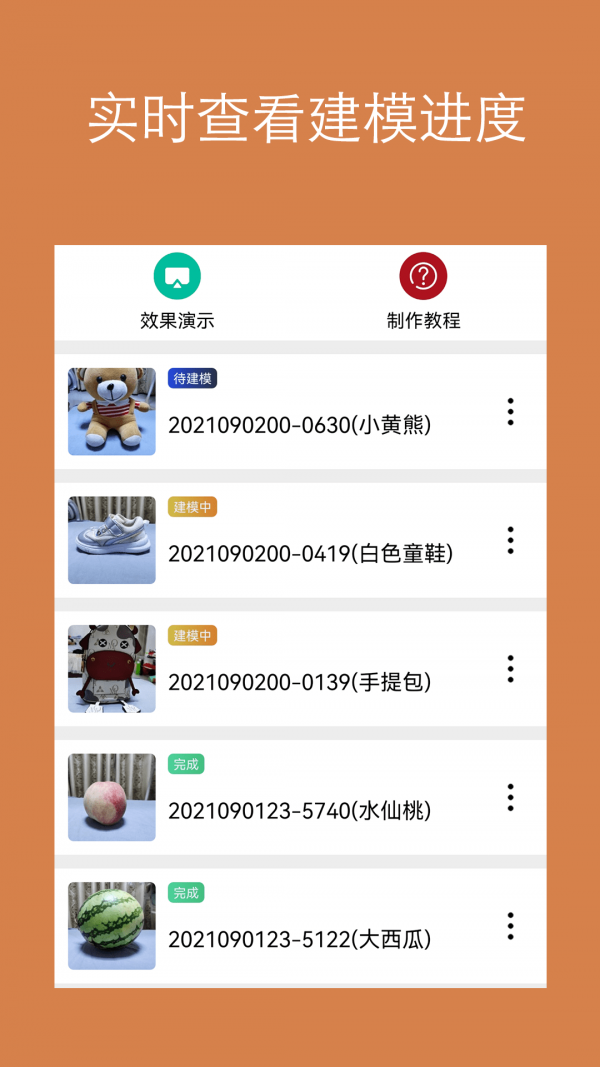 迷软拍照建模