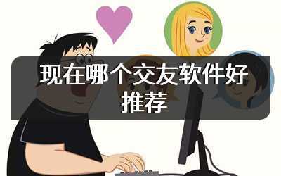 现在哪个交友软件好推荐