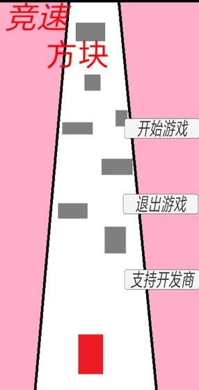 竞速方块