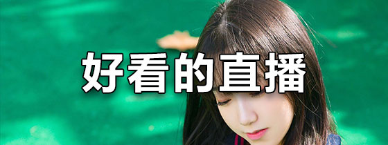 好看的直播软件排行