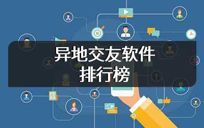 异地交友软件排行榜