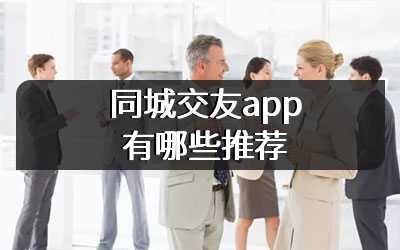 同城交友app有哪些推荐