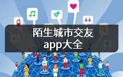 陌生城市交友app大全