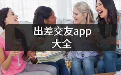 出差交友app大全