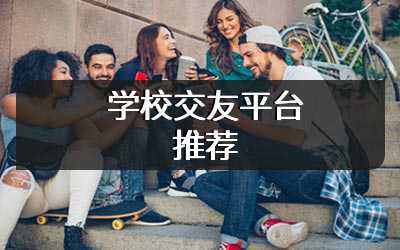 学校交友平台推荐