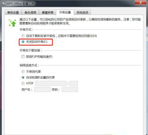 win7系统WPS不自动更新设置教程(6)