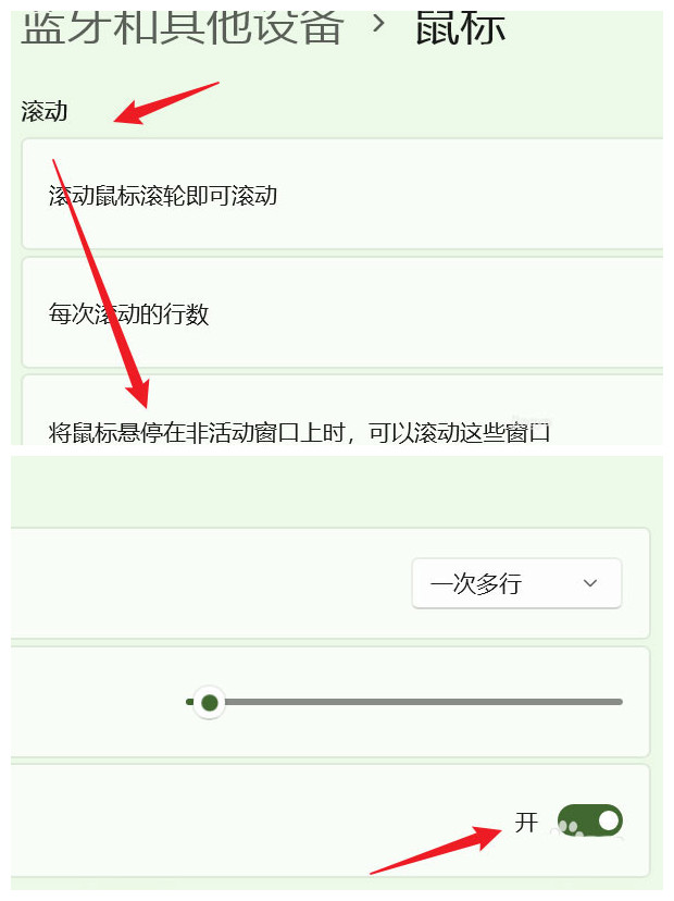 Win11系统如何设置鼠标可滚动非活动窗口