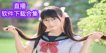 成人直播软件下载合集