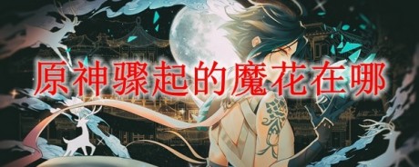 原神魔花在哪 原神魔花位置一览