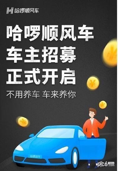 哈啰顺风车