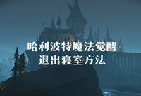 哈利波特魔法觉醒怎么退出寝室 哈利波特魔法觉醒退出寝室方法