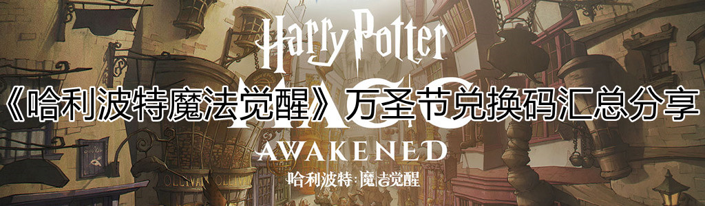 哈利波特魔法觉醒万圣节兑换码 哈利波特魔法觉醒万圣节兑换码大全分享