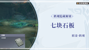 原神鹤观七个石板位置解密 原神知比山鹤观七个石板点位攻略