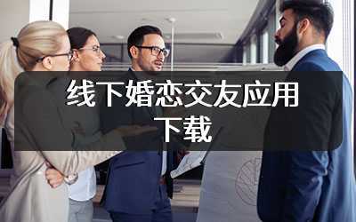 线下婚恋交友应用下载