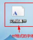Windows7系统安装字体的方法