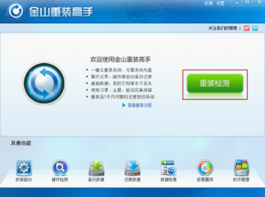 装机工具金山重装win7系统的方法