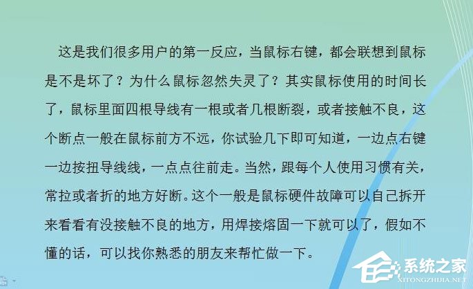 win7鼠标右键失灵的原因及解决方法