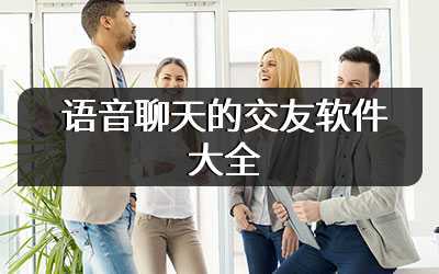 语音聊天的交友软件大全