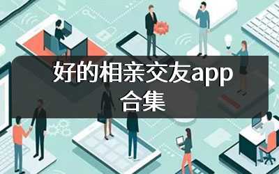 好的相亲交友app合集