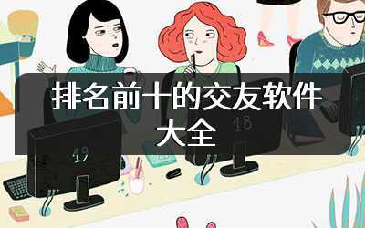 排名前十的交友软件大全