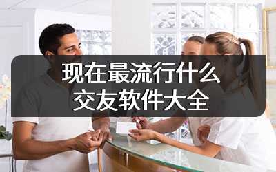 现在最流行什么交友软件大全