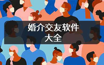 婚介交友软件大全