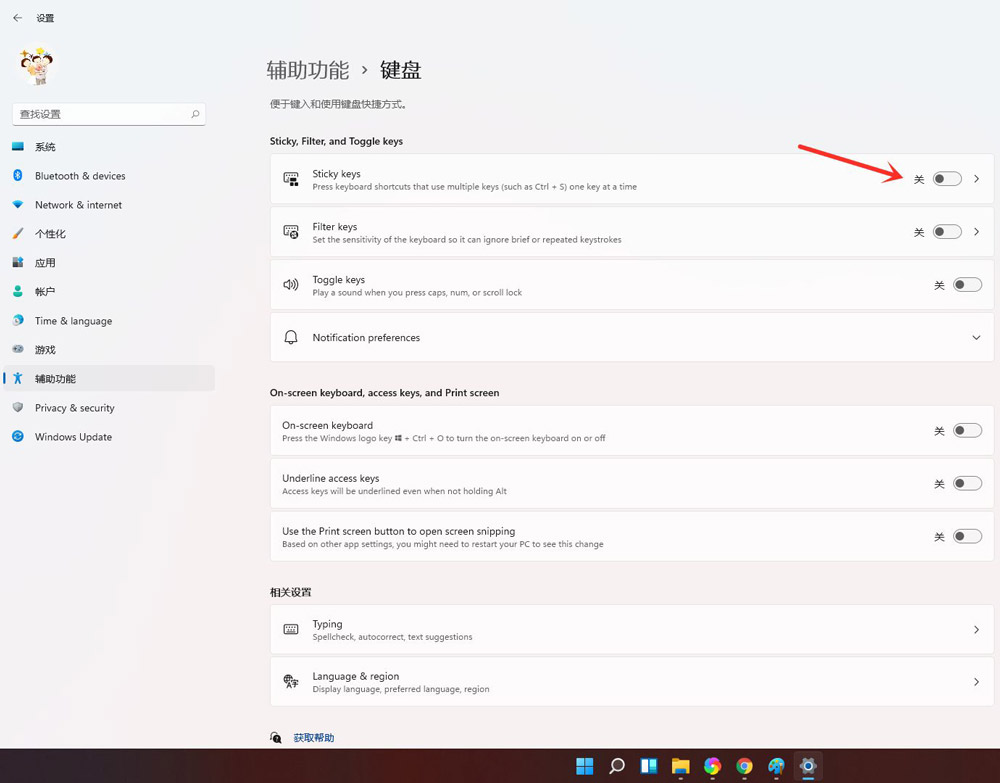 如何打开粘滞键？Win11系统关闭粘滞键的方法
