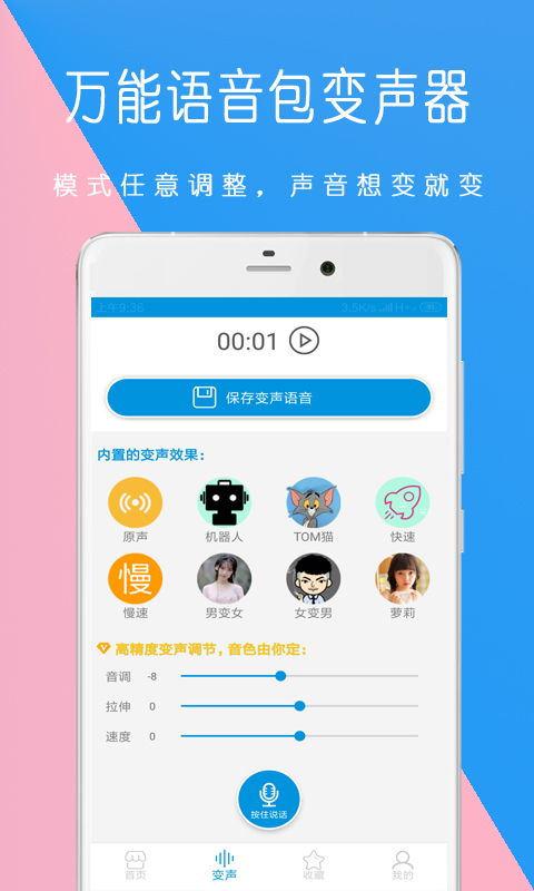 万能语音包变声器